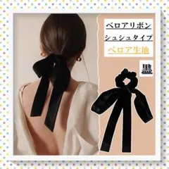 ベロア ヘアゴム