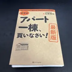 【裁断済】[最新版]まずはアパート一棟、買いなさい!