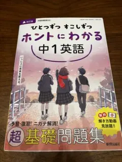 ひとつずつ すこしずつ ホントにわかる 中2英語 - メルカリ