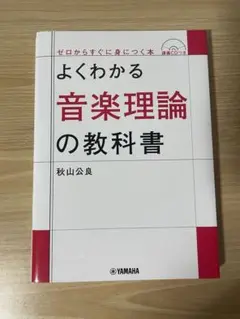 よくわかる音楽理論の教科書