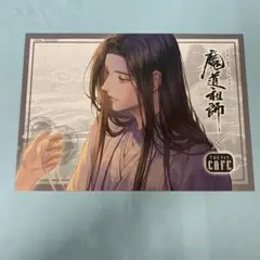 藍忘機 ランチョンマット THEキャラCAFE 2022 特典 前半