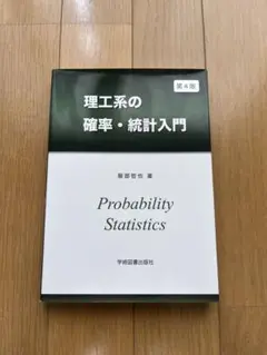 理工系の確率・統計入門 第4版
