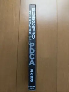 孫社長のむちゃぶりをすべて解決してきたすごいPDCA