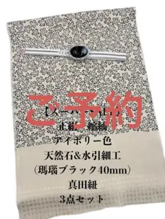 【スーパーSALL】6758正絹帯揚げ＆天然石帯留め・真田紐　三点セット