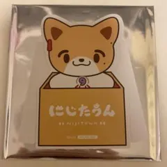 にじたうん 伏見ガク にじストア特典