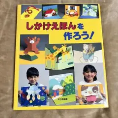 しかけえほんを作ろう！ 工作 絵本