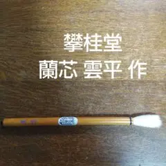 2025年最新】雲平 筆の人気アイテム - メルカリ