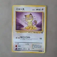 ポケモンカード ニャース 旧裏面 No.052 - メルカリ