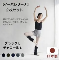 ２枚セット【イーバレリーナ】バレエフレアパンツ L ／ブラック・チャコール