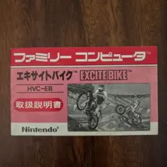 エキサイトバイク