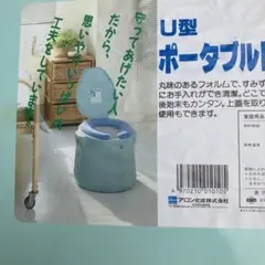 未使用に近い　アロン化成 U型　ポータブルトイレ 介護、防災用にのサムネイル