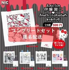 伊藤潤二 サンリオキャラクターズ トートバッグ 全5種セット　ガチャ