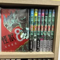 怪獣8号 全8巻セット