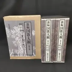 名物茶器 玩貨名物記と柳営御物 徳川美術館 根津美術館 - メルカリ