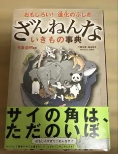 ざんねんないきもの事典 : おもしろい!進化のふしぎ