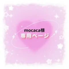 mocaca様専用ページ