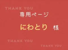 にわとり様専用ページです。