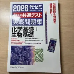 2026 代ゼミ 大学入学共通テスト 実戦問題集 化学基礎＋生物基礎