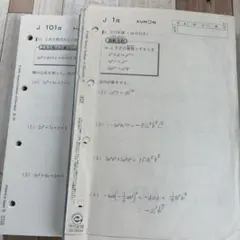 【公文】算数数学 J プリント　記入済み一部未記入あり　KUMON くもんのサムネイル