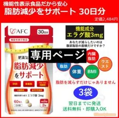 【まぁちゃん様専用】AFC 肥満気味の方の脂肪減少をサポート 30日分×3袋