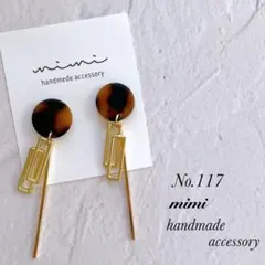 ハンドメイド　ピアス　イヤリング　　No.117