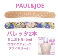 ◆新品◆ ポール&ジョー プロテクティング プライマー＆バレッタセット