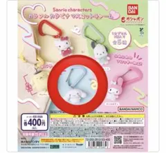 サンリオキャラクターズ カラフルカラビナマスコットチャーム