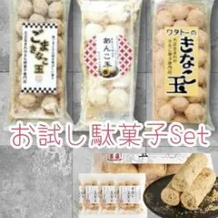 ＊お試しSet＊きなこ玉&あんこ玉&ごま玉&五家宝ワタトーきなこ菓子即購入OK