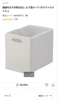【販売終了品】ニトリ 連結Nカラボ用引出し たて型ハーフ ホワイトウォッシュのサムネイル