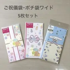 ご祝儀袋 ポチ袋 すみっコぐらし シナモロール