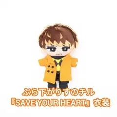 即購入◎すのチル SAVE YOUR HEART衣装風 ラウールSnowMan風 - メルカリ