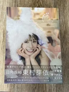 2025年最新】東村芽依の人気アイテム - メルカリ