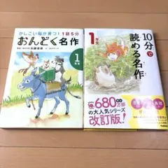 1話5分 おんどく名作 1年生、10分で読める名作 1年生