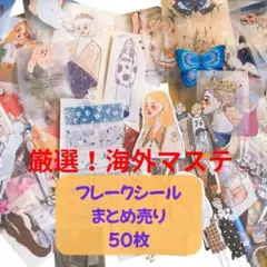 厳選！海外マステのみ！ フレークシール まとめ売り 50枚 小さいサイズ