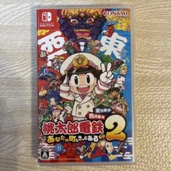 桃太郎電鉄2 ~あなたの町も きっとある~ 東日本編+西日本編