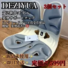【3個セット】DEZIYUA デズヤ 骨盤サポートチェア 姿勢矯正 腰痛 猫背