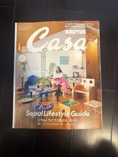 Casa BRUTUS 2026年10月号 ソウル・ライフスタイル・ガイド