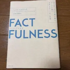 FACTFULNESS(ファクトフルネス) 10の思い込みを乗り越え、データを…