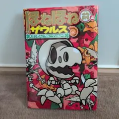 ほねほねザウルス 14 大けっせん!ガルーダ対ヒドラ 前編