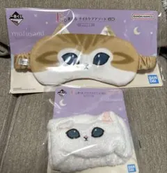モフサンド　1番くじ　E賞　アイマスク・アームバンド　ナイトケアアソート　2点