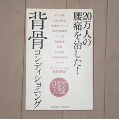 20万人の腰痛を治した!背骨コンディショニング