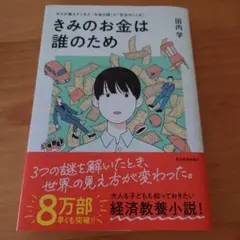 きみのお金は誰のため : ボスが教えてくれた「お金の謎」と「社会のしくみ」