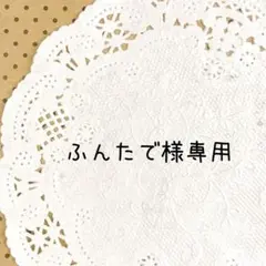 ＊ふんたで様専用＊