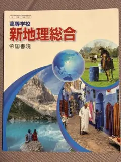 新地理総合 帝国書院 高校生向け