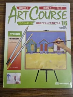 ディアゴスティーニ アート・コース 16号 完全未開封 画材付きのサムネイル