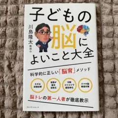 子どもの脳に良いこと大全
