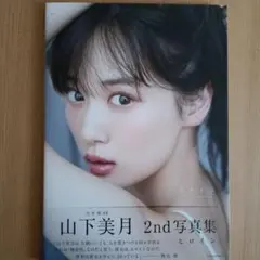 ア*ロ様 乃木坂46山下美月2nd写真集『ヒロイン』新古品