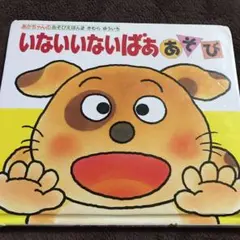 いないいないばああそび