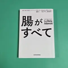 【値下げ】腸がすべて　フランク・ラポルト・アダムスキーのサムネイル