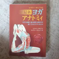 最新ヨガアナトミー